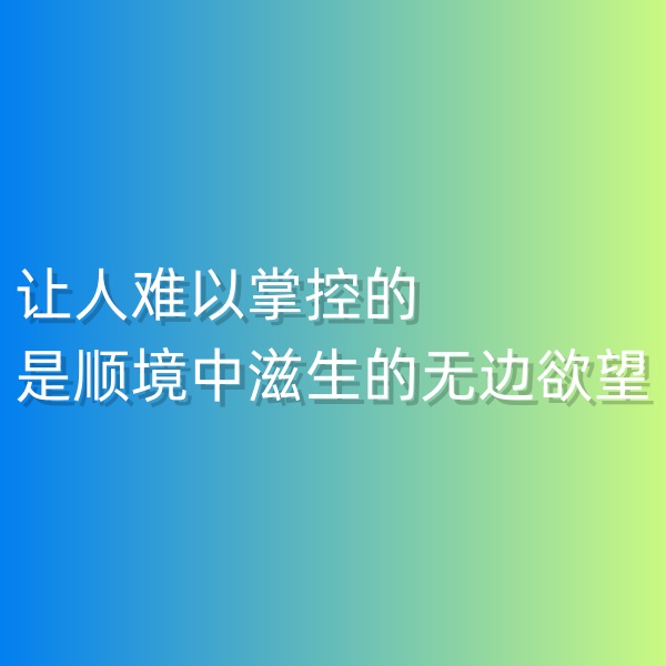 鈀碳回收，讓人難以掌控的是順境中滋生的無(wú)邊欲望