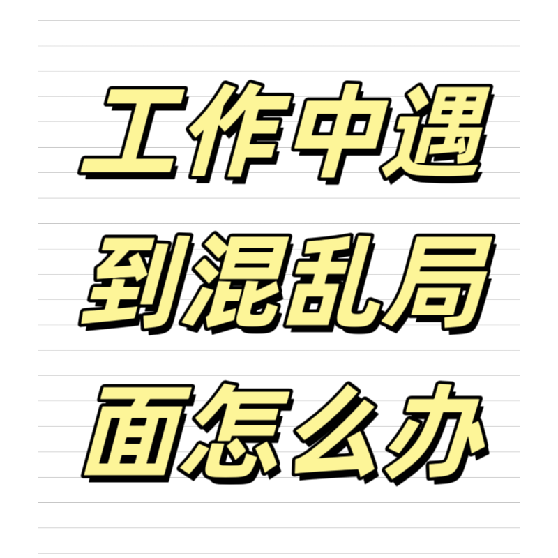 清輝鈀碳回收日記639，工作中遇到混亂局面怎么辦