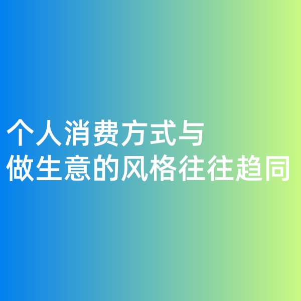 鈀碳回收，個人消費(fèi)方式與做生意的風(fēng)格往往趨同