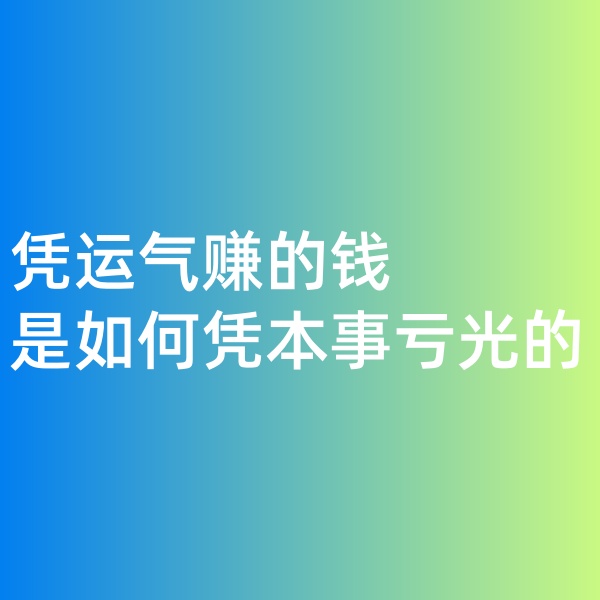鈀碳回收，憑運(yùn)氣賺的錢，是如何憑本事虧光的